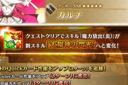 【朗報】ぶっ壊れ！？カルナスキル強化ｷﾀ━━━(ﾟ∀ﾟ)━━━!!!!!