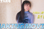 【動画】B.L.T.2026年5月号 森平麗心（乃木坂46）撮影メイキング📸 #blt #bltgraph #乃木坂46 #森平麗心