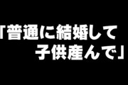 「普通に結婚して子供産んで」　足立区議の少子化問題とセクシャルマイノリティについての発言に　「普通って何なの？」