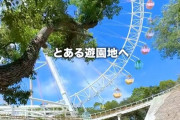 韓国人「日本の遊園地でとある“謎の乗り物”を見た人の反応がこちら…」→「開放的すぎる設備に震えた‥」