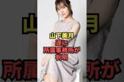 山下美月、遂に所属事務所が判明