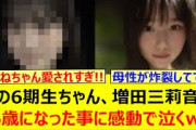 【母性爆発】あの6期生ちゃん、増田三莉音が16歳になった事に感動で泣くwww【乃木坂46・乃木坂配信中・乃木坂工事中】