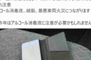 スマホやアルコール消毒液は危険！車検屋が教える“夏に車内放置してはいけないもの”リスト！！