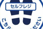 【悲報】セルフレジさん 何故か人の仕事をめちゃくちゃに増やしてしまう