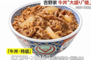 吉野家、4月10日から値上げ　大盛740円・特盛938円にｗｗｗｗｗ