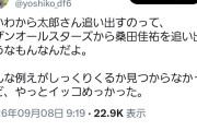 追い出す？そう思ってんの？　〜　れいわ信者「れいわから山本太郎を追い出すのは、サザンから桑田佳祐を追い出すのと同じ」