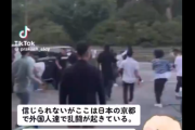 【悲報】日本の治安、ガチで崩壊へ。京都で外国人が大乱闘を繰り広げるｗｗｗｗ