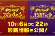 「ポケモン スカーレット・バイオレット」最新情報が明日10月5日に公開決定！