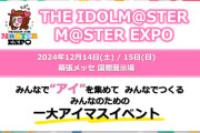【速報】THE IDOLM@STER EXPO幕張メッセで開催決定！各日44000円。同人を売る権利、応援する権利、痛車を置く権利を販売！