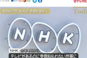 【なんG民意見一致】NHK、未払いに罰金「逃げれると思うなよ」未受信料の3倍を過去20年分請求