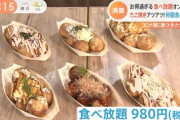銀だこ食べ放題45分980円ｗｗｗｗｗｗｗｗｗｗｗ （※画像あり）