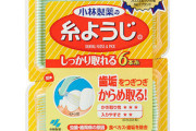 【悲報】小林製薬の｢糸ようじ｣｢やわらか歯間ブラシ｣など販売休止 歯科医師会が推薦取消