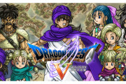 【雑談】また『ドラクエ5』がリメイクされた時に望むことって何？