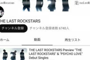 【悲報】YOSHIKI新バンド「The Last RockStars」さん、ダメそう…