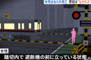 【ながらスマホで死亡】３１歳女性、スマホに夢中で踏切の中で直立して電車に轢かれ死亡…周囲の人もスマホを見ていて気付かず