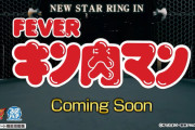 【新台】SANKYO「eフィーバーキン肉マン」先行映像公開！ロングST+出玉をかけたラウンドバトル！アツい友情で魂が奮い立つ！！