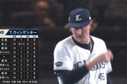西武ウィンゲンター、11試合連続ホールドの球団新記録！