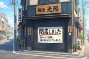 【2026年上半期】「ラーメン店」倒産 最多の36件 物価高、人手不足が追い打ち、生き残り競争激化