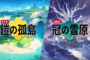 【ポケモン剣盾】DLC「鎧の孤島」「冠の雪原」、Amazonで予約スタート！
