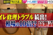 「トイレが使えない…」 修理業者が焦る気持ちにつけ込み高額請求をするトラブル続出