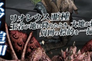 【MHサンブレイク】ライズサンブレはあんまり難読ない気がする