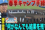 【日本ハム】松本剛選手会長「シーズンの最後には最高の景色を」手締めで挨拶　選手の成長実感「各々意識高くやってこられた」
