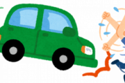 車に轢かれそうになりやすいんだけどどうしたらいいの？ｗｗｗ