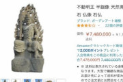 女子大生が不動明王の石像（740万円）を冗談で欲しい物リストに追加→何者かが購入、配送へ