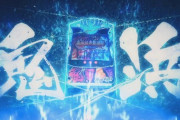 【新台】ベルコが「パチスロ鬼浜爆走紅蓮隊 激闘謳歌編」のティザーPV公開！好敵手 降臨