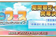 【FGO・再臨画像注意】水着クロエは、よく審査通ったなwwwwww←スケベすぎない？？？「サーヴァント･サマー･フェスティバル2023！」