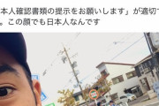 外国人「日本では日本人に見えないだけで警察から嫌な職質されるらしい」