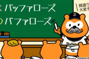 にわかオリックスファンが急増している模様・・・