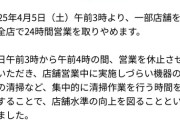 【緊急】すき家、24時間営業終了ｗｗｗｗｗｗｗｗｗｗｗｗｗｗｗ