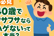 【必見】40歳でフサフサならハゲないって本当？遺伝・生活習慣・医学データから徹底検証！