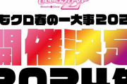 『ももクロ春の一大事2024』来年 4/13(土)･14(日) 開催決定！“一緒に盛り上げてくださる地域の方 募集!!”