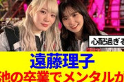 【櫻坂46】遠藤理子、小池美波の卒業でメンタルが…