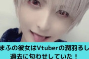 【まふまふ】性別不明のはずがやることやってた？潤羽るしあの配信に写り込んでしまう