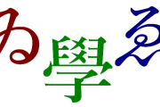 海外「日本の旧字体や変体仮名ではどの字が好き？」日本でかつて使われていた字に対する海外の反応