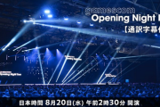 今週20日2:30～gamescom、6月のSwitch2ハブ祭再来の予感か！？