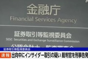 証券取引等監視委員会､インサイダー取引の疑いで金融庁出向中の裁判官･東証職員とその父親を刑事告発