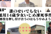 旭川、地獄過ぎるイベントを開催・・・「いじめ凍死事件は誰のせいでもない、押し付け合うのはもうやめよう」