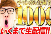 【速報】HIKAKIN、遂に頂点へ立つ。登録者1000万人突破