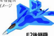 航空自衛隊F-2戦闘機の後継、開発費として100億円超を計上へ！