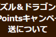 【パズドラ】GooglePlayPointsキャンペーン　ゲーム内メール再送についてお知らせ