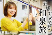 秋元真夏｜見る、つくる、味わう。五感でめぐる和泉旅【旅色Movie】