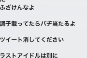 【悲報】ラストアイドルヲタ、文春記事をツイートした吉田豪にブチ切れ！「本当に警察に連絡するよ」