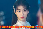[無料動画]続編を望む最高に面白いおすすめ韓国ドラマ1５選！