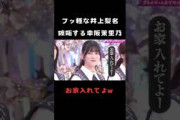 【櫻坂46】フッ軽な井上梨名と嫉妬して自宅に行きたい幸阪茉里乃 #shorts #櫻坂46