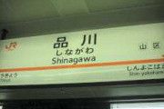 東京駅で新幹線乗って品川駅で降りる奴ｗｗ