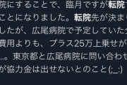 【悲報】臨月まんさん、広尾病院が新コロ専用になり追い出される→分娩費用25万上乗せ&補助金なし